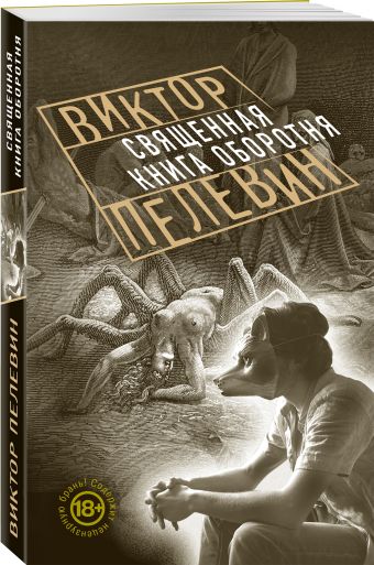 Священная книга оборотня Священная книга оборотня Пелевин В.О.