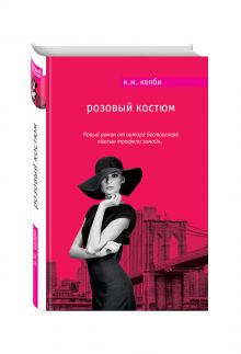Розовый костюм