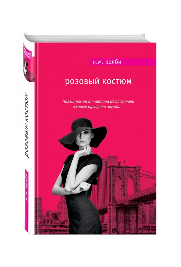Розовый костюм Н.М. Келби