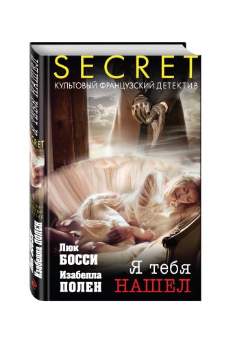 Я тебя нашел Я тебя нашел Босси Л., Полен И.