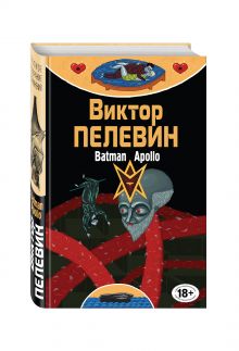 Бэтман Аполло