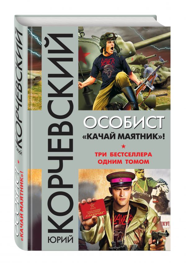 Особист. «Качай маятник»! Особист. «Качай маятник»! Корчевский Ю.Г.