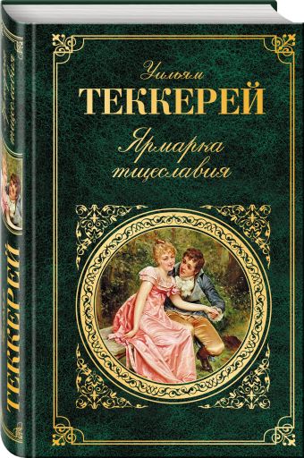 Ярмарка тщеславия Ярмарка тщеславия Теккерей У.
