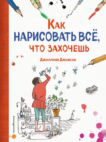 Как нарисовать все, что захочешь Как нарисовать все, что захочешь
