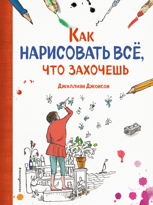 Как нарисовать все, что захочешь Как нарисовать все, что захочешь