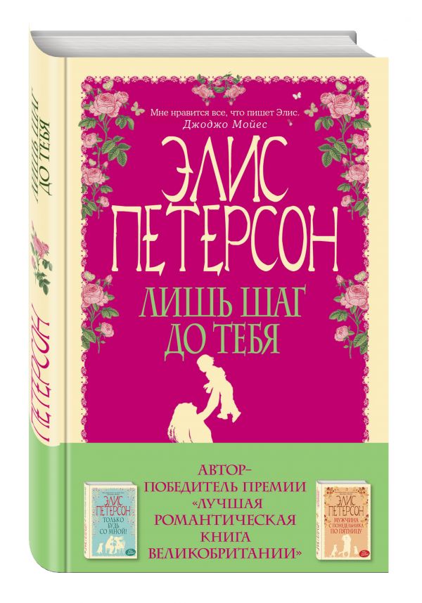 Лишь шаг до тебя Лишь шаг до тебя Петерсон Э.
