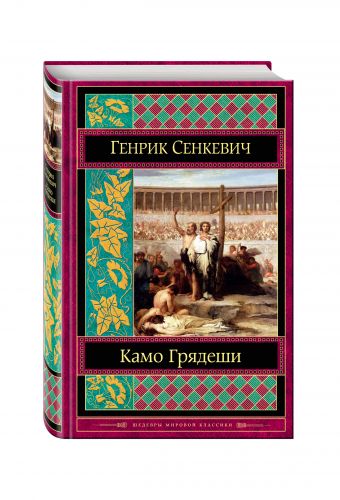 Камо грядеши Камо грядеши Сенкевич Г.
