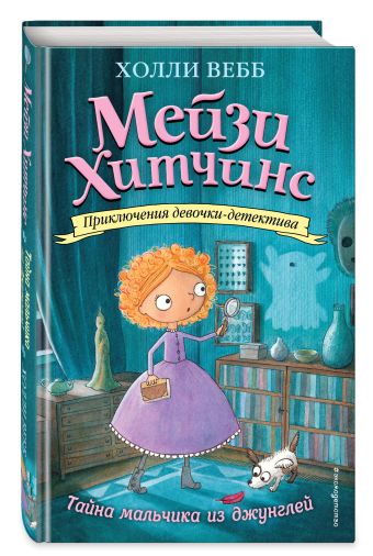 Тайна мальчика из джунглей Тайна мальчика из джунглей Вебб Х.