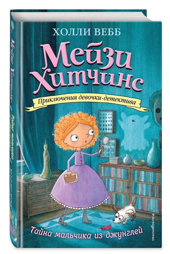 Тайна мальчика из джунглей Тайна мальчика из джунглей Вебб Х.