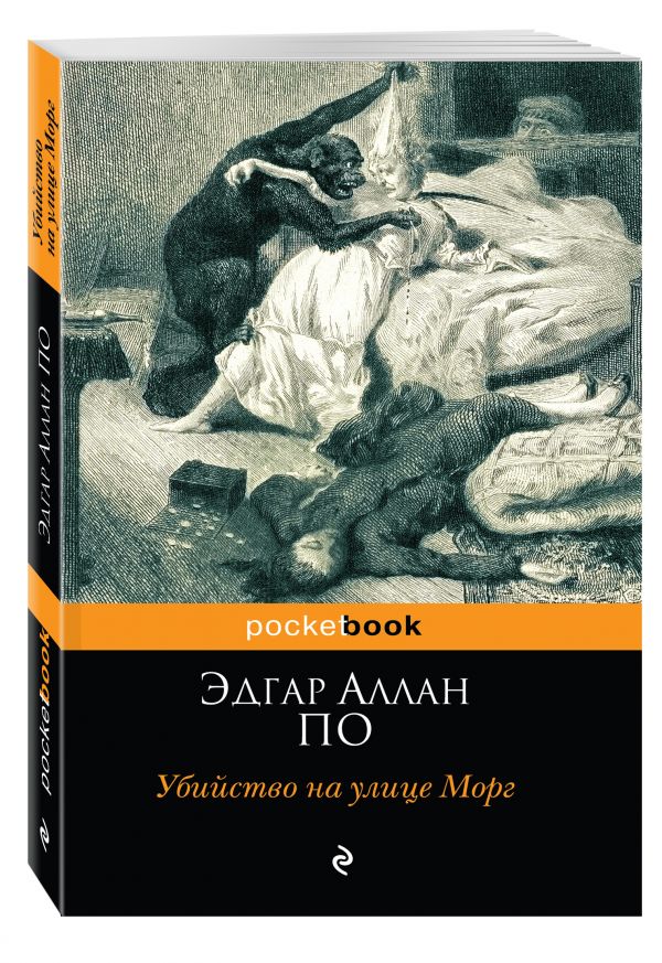 Убийство на улице Морг Убийство на улице Морг По Э.А.