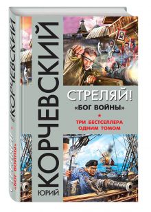 Стреляй! «Бог войны»