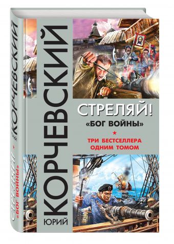 Стреляй! «Бог войны» Стреляй! «Бог войны» Корчевский Ю.Г.