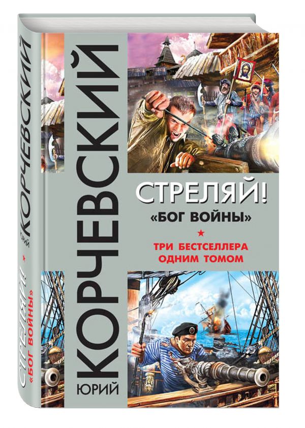 Zakazat.ru: Стреляй! «Бог войны». Корчевский Юрий Григорьевич