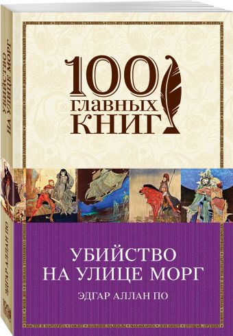 Убийство на улице Морг Убийство на улице Морг По Э.А.