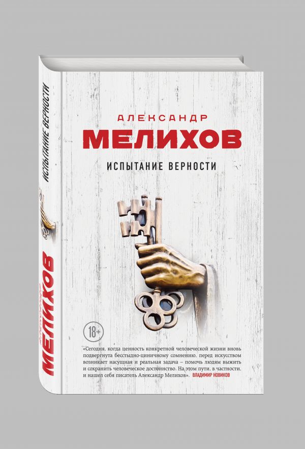 Испытание верности Испытание верности Мелихов А.