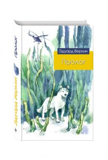 Пролог