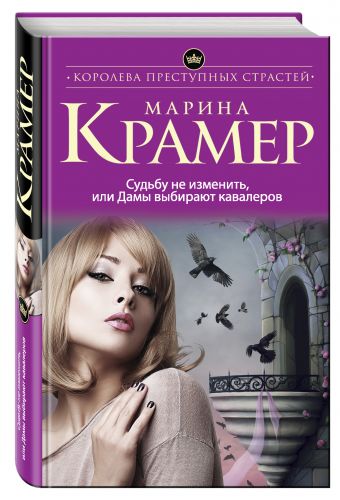 

Судьбу не изменить, или Дамы выбирают кавалеров
