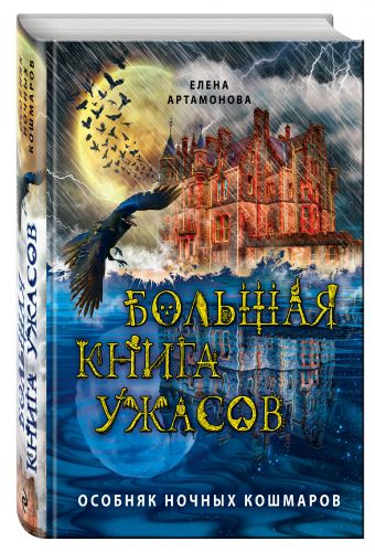 Большая книга ужасов. Особняк ночных кошмаров Большая книга ужасов. Особняк ночных кошмаров Артамонова Е.В.