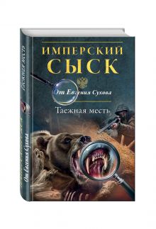 Таежная месть