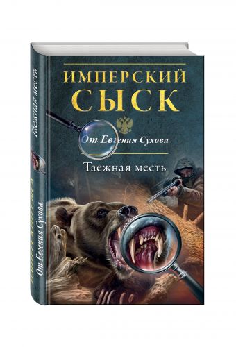Таежная месть Таежная месть Сухов Е.