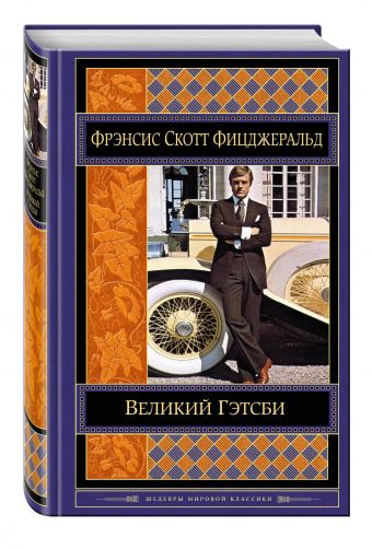 Великий Гэтсби Великий Гэтсби Фицджеральд Ф.С.