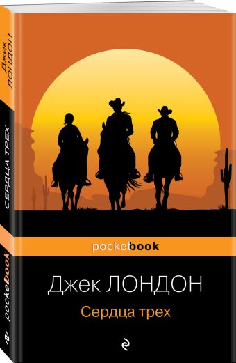 Сердца трех Сердца трех Лондон Дж.