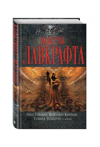 

Монстры Лавкрафта