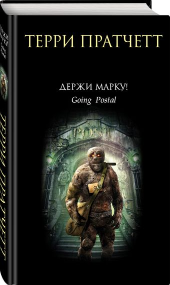 Держи марку! Держи марку! Пратчетт Т.