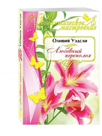 Любовный переполох Любовный переполох Уэдсли О.