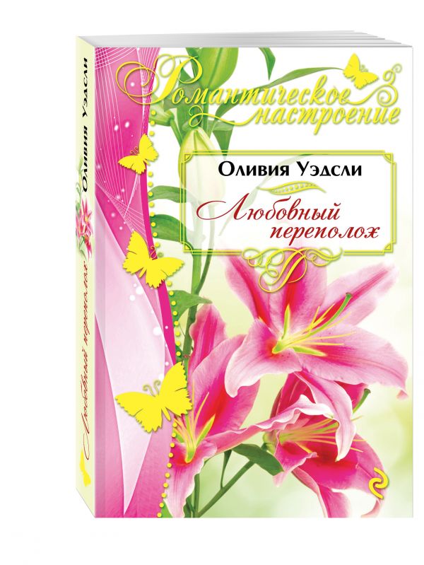 Любовный переполох Любовный переполох Уэдсли О.