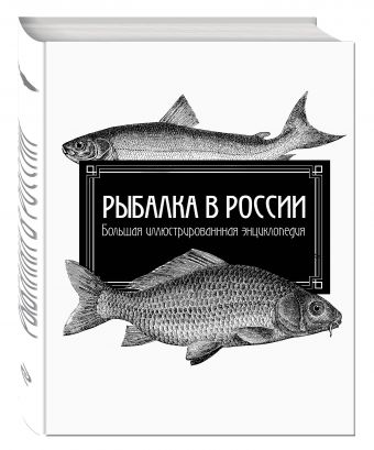 Рыбалка в России. Большая иллюстрированная энциклопедия Рыбалка в России. Большая иллюстрированная энциклопедия Лукашенец Д., Гальчук А., Геращенко Н., Букатюк О., Гикавой В. (консультирование)