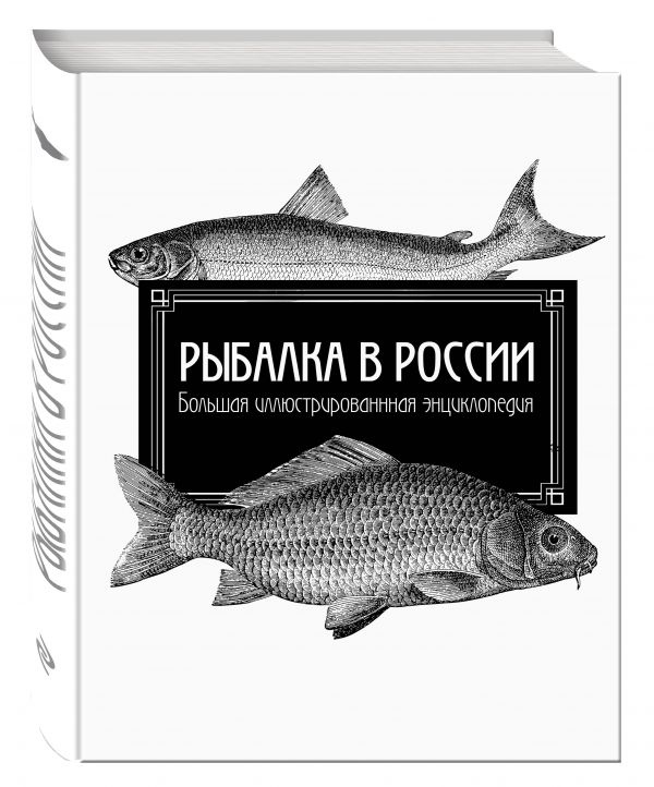 Рыбалка в России. Большая иллюстрированная энциклопедия Рыбалка в России. Большая иллюстрированная энциклопедия Лукашенец Д., Гальчук А., Геращенко Н., Букатюк О., Гикавой В. (консультирование)