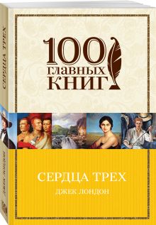 Сердца трех