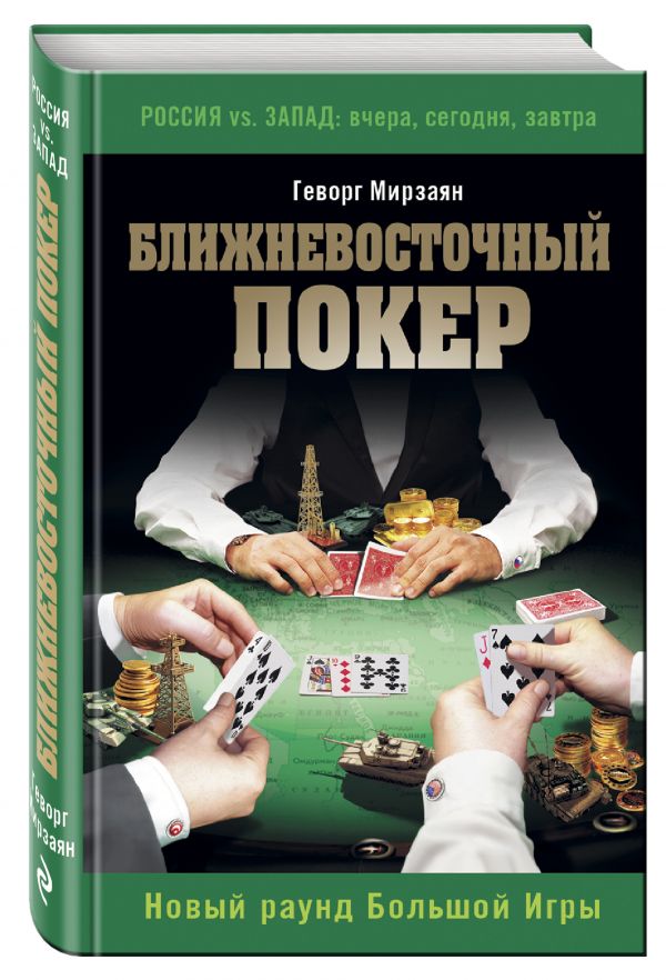 Ближневосточный покер. Новый раунд Большой Игры Ближневосточный покер. Новый раунд Большой Игры Мирзаян Г.