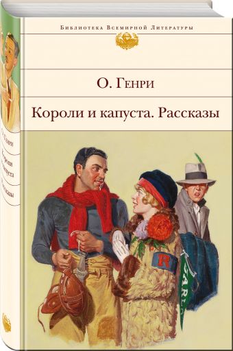 Короли и капуста. Рассказы Короли и капуста. Рассказы О. Генри