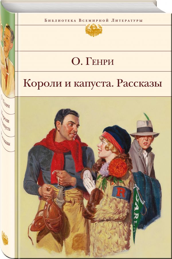 Короли и капуста. Рассказы Короли и капуста. Рассказы О. Генри