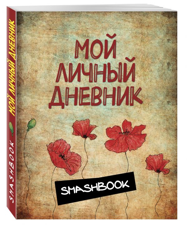 Мой личный дневник "Маковая феерия" Мой личный дневник "Маковая феерия"