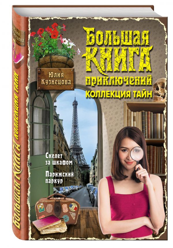 Большая книга приключений. Коллекция тайн Большая книга приключений. Коллекция тайн Кузнецова Ю.