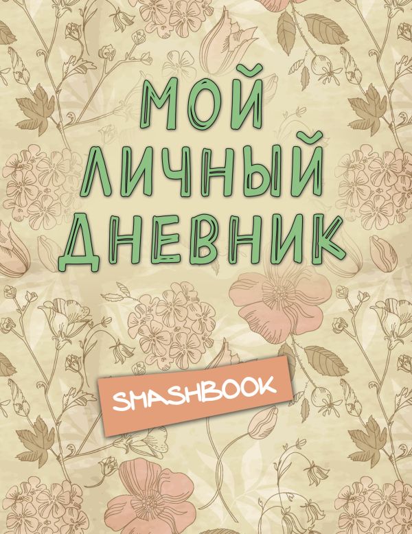 

Мой личный дневник "Винтажный стиль"