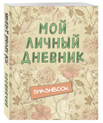 Мой личный дневник "Винтажный стиль" Мой личный дневник "Винтажный стиль"