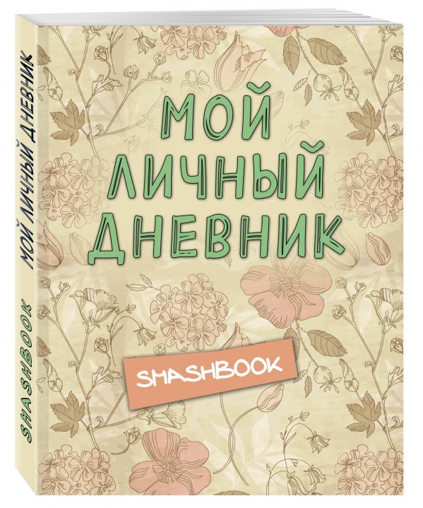 Мой личный дневник "Винтажный стиль" Мой личный дневник "Винтажный стиль"