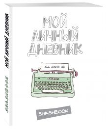 Мой личный дневник "All about me"