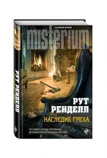 Наследие греха