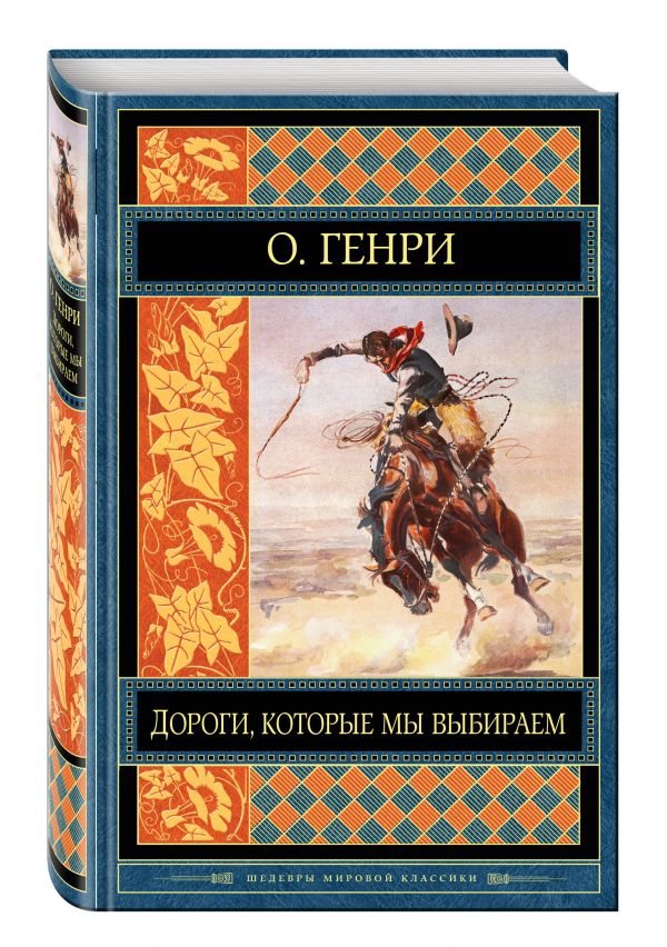 Дороги, которые мы выбираем Дороги, которые мы выбираем О. Генри