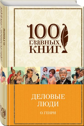 Деловые люди Деловые люди О. Генри
