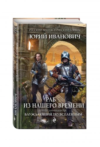 

Раб из нашего времени. Книга одиннадцатая. Блуждающий по вселенным