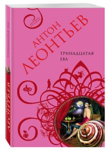 Тринадцатая Ева