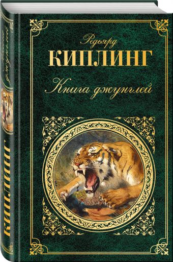 Книга джунглей Книга джунглей Киплинг Р.