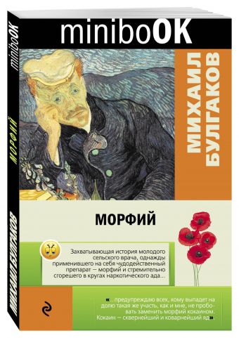 Морфий Морфий Булгаков М.А.