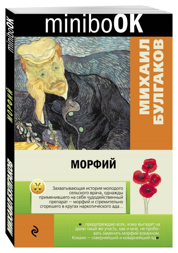 Морфий Морфий Булгаков М.А.